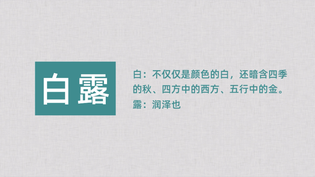 白露，不知秋思落谁家