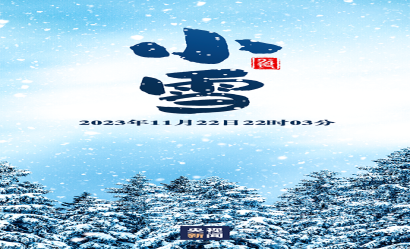 今日，小雪